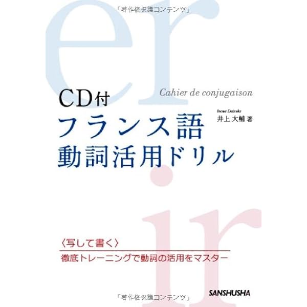 フランス語 動詞活用ドリル Cd付 井上 大輔 本 通販 Amazon