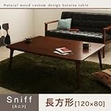 【単品】こたつテーブル 長方形(120×80cm)【Sniff】ブラウン 角脚 自分だけのこたつ＆テーブルスタイル!天然木カスタムデザインこたつテーブル【Sniff】スニフ