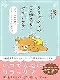 リラックマの「ごゆるり」セルフケア メンタルの不調とさようならする100の方法