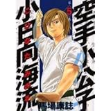 空手小公子 小日向海流(5) (ヤンマガKCスペシャル)