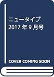 ニュータイプ 2017年9月号