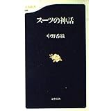 スーツの神話 (文春新書 96)