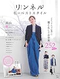 リンネル 私のベストスタイル (TJMOOK)