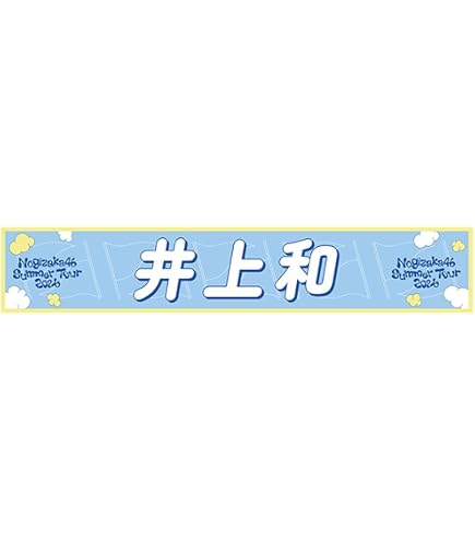 Amazon.co.jp: 乃木坂46 個別スティックライト neo II 11colors 井上和