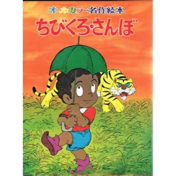Amazon.co.jp: ちびくろサンボ (世界名作ファンタジー 12) : 平田 昭吾