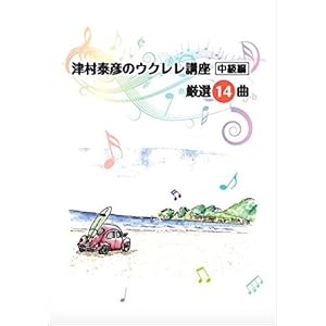 津村泰彦のウクレレ講座 中級ラダー譜14曲収録(冊子版ラダー譜) 津村泰彦のウクレレ講座 中級ラダー譜14曲収録(冊子版ラダー譜)