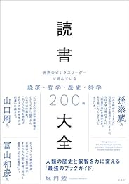 読書大全　世界のビジネスリーダーが読んでいる経済・哲学・歴史・科学200冊