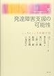 発達障害支援の可能性:こころとこころの結び目 (花園大学発達障害セミナー4)