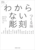わからない彫刻 つくる編 (彫刻の教科書 1)