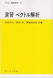 演習ベクトル解析 (サイエンスライブラリ演習数学 9) 演習ベクトル解析 (サイエンスライブラリ演習数学 9)
