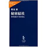 秘密結社: 世界を動かす「闇の権力」 (中公新書ラクレ 255)