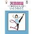 いとうあさこ「天真爛漫~一度おさわがせします~」