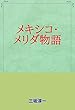 メキシコ・メリダ物語