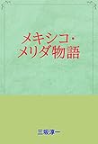 メキシコ・メリダ物語