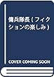 傭兵隊長 (フィクションの楽しみ)