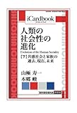 人類の社会性の進化 (Evolution of the Human Sociality) (下): 共感社会と家族の過去、現在、未来 (アイカードブック)