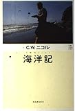 海洋記 (C.W.ニコルの世界)