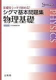 シグマ基本問題集物理基礎 (基本問題集 新課程版)