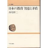 日本の教育 智恵と矛盾 (中公叢書)