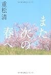 また次の春へ