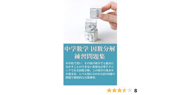 中学数学 因数分解 練習問題集 基礎力養成 数学練習問題集シリーズ 山本権太 数学 Kindleストア Amazon