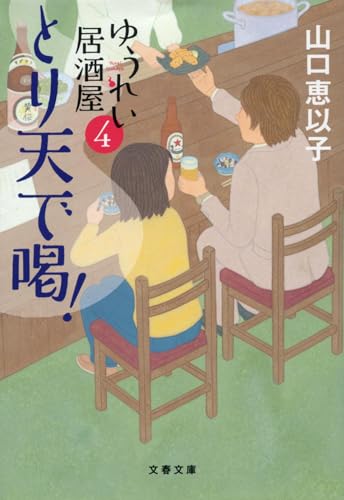 山口恵以子:とり天で喝! ゆうれい居酒屋4 (文春文庫)
