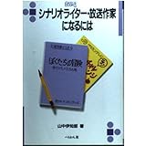 シナリオライタ-・放送作家になるには (なるにはBOOKS 94)