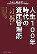 人生100年時代の資産管理術 リタイア後のリスクに備える