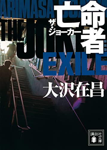 大沢在昌:亡命者 ザ・ジョーカー 新装版 (講談社文庫)