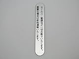 セールス・勧誘お断りプレート　縦書き