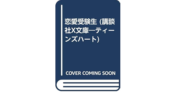 恋愛受験生 講談社x文庫 ティーンズハート 佐和 みずえ 島 かおり 本 通販 Amazon 恋愛受験生 講談社x文庫 ティーンズハート 佐和 みずえ 島 かおり 本 通販 Amazon