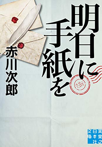 赤川次郎:明日に手紙を (実業之日本社文庫)