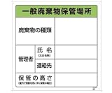 アズワン (AS ONE) 廃棄物保管場所標識 822-90A