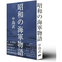 中島武 海軍物語シリーズ 4冊セット Amazon.co.jp: 大正の海軍物語 : 中島武: 本