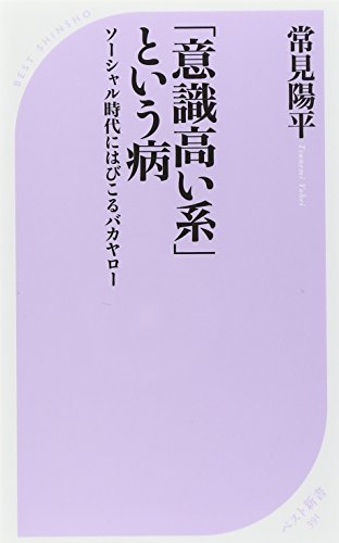 「意識高い系」という病~ソーシャル時代にはびこるバカヤロー (ベスト新書)