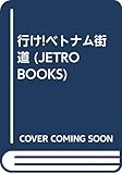 行け!ベトナム街道 (JETRO BOOKS 41)