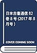 日本古書通信82巻8号 (2017年8月号)