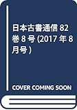 日本古書通信82巻8号 (2017年8月号)