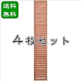 ルーバーラティス1800×300mm 着色 ＜4枚セット＞（aks-34925set）