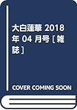 大白蓮華 2018年 04 月号 [雑誌]