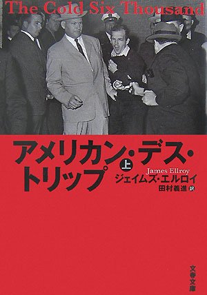 ジェイムズ・エルロイ:アメリカン・デス・トリップ 上 (文春文庫 エ 4-13)