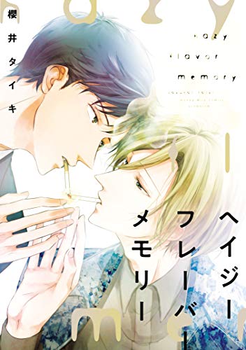 ヘイジーフレーバーメ