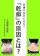 皮膚の悩みに光を! 「乾癬」の原因とは?