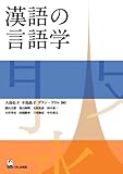 漢語の言語学