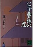 公子曹植の恋 (講談社文庫 ふ 43-3)