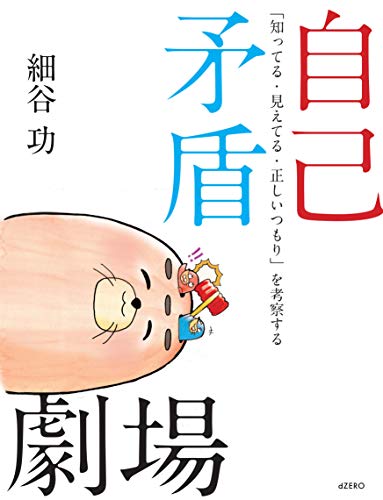 自己矛盾劇場 ―「知ってる・見えてる・正しいつもり」を考察する