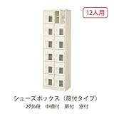 シューズボックス　BST2-6HMXK(N) 井上金庫