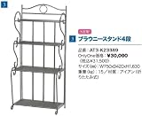 AT3-K23389 ブラウニースタンド4段 ブラウニーシリーズ ファニチャー オンリーワンクラブ Only One club