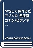 やさしく弾けるピアノソロ 名探偵コナン/ピアノアルバム 劇場版主題歌編 (やさしく弾けるピアノ・ソロ)