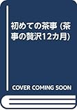 茶事の贅沢12ヵ月 1巻 普及版
